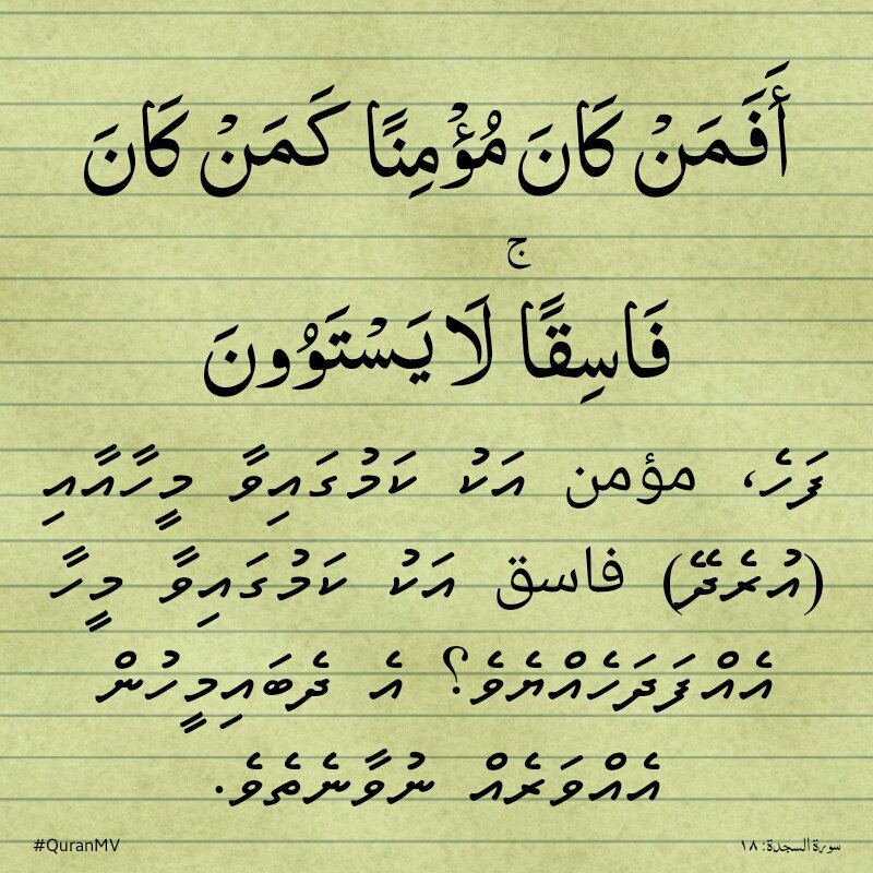 QuranMV's tweet photo. A believer cannot be compared to any other...#QuranMv #verseoftheday #QuranicLife
https://t.co/ZWoq8CfQqu https://t.co/1ODAbxWzVI