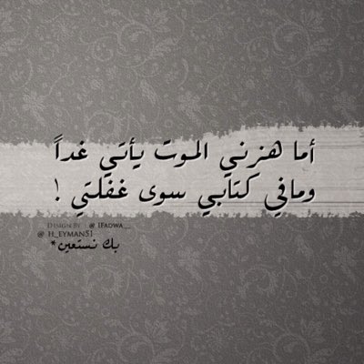 لا يعلم النَّائم أنه يحلم إلا عندما يستيقظ
كذالك الغافل عن الآخرة
لايُدرك ما ضيَّع إلا بعد أن يأتيه الموت !!
<a href="/rt_2s/">للملـMirza hyderـيون</a>