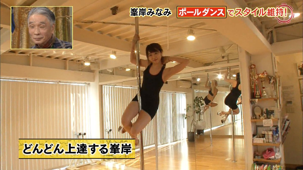 ジャスタウェイ 峯岸みなみのこの服装で チクビが透けてるとか言われてるらしい ダウンタウンdx 峯岸みなみ ポールダンス T Co 3t3ghxgkyp Twitter