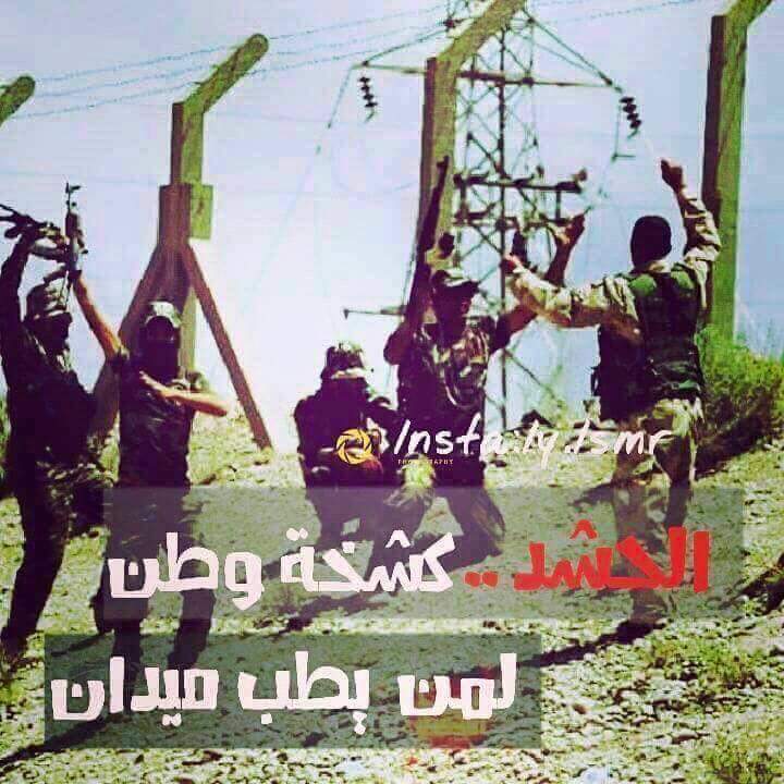 الى الحشد الحشد الشعبي المقاتل المقدس والقوات اﻻمنية ان تكون اقدامهم ثابته كالصخرة للنيل من اﻻعداء والكفرة.