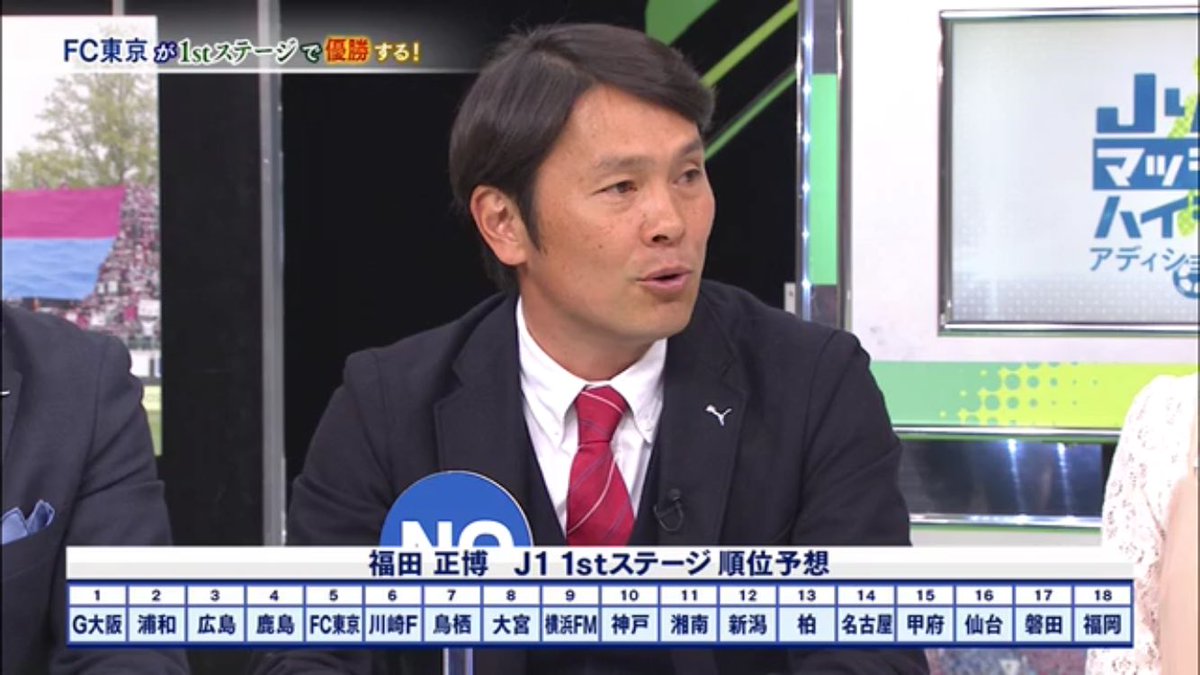 順位予想 福田正博さんの16 J1 1stステージの順位予想はこちら 灬 W 灬 Jリーグマッチデーハイライト 開幕直前spを放送中 スカパー Jリーグ開幕 スカサカ サッカー専門チャンネル Scoopnest