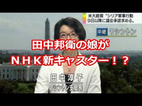 田中 淳子 nhk