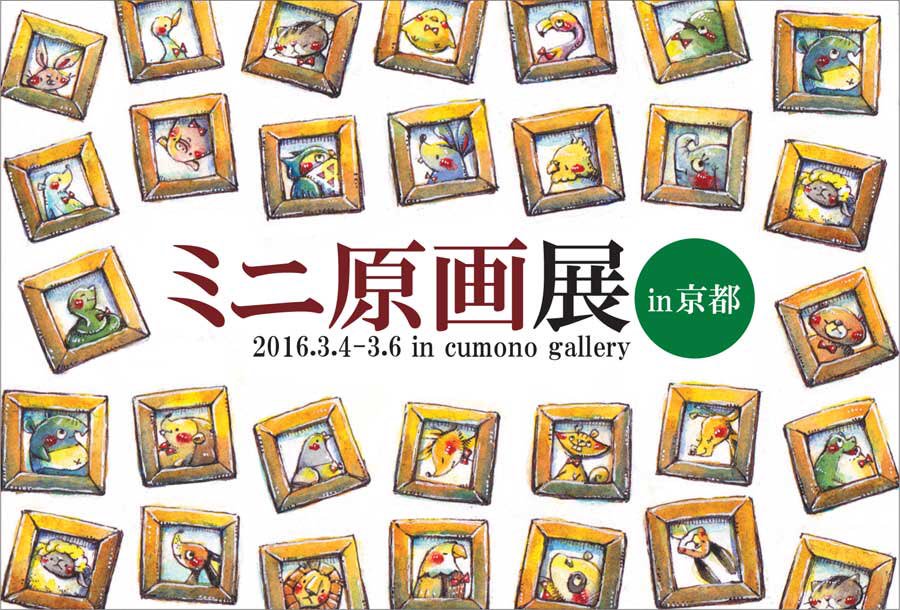 pico_ten's tweet photo. 【拡散希望！！】
4日より、京都cumono galleryにて、92名の小さな原画がたくさん展示される展示会を開催します！＾＾
詳細は下記HPより！
■詳細⇒https://t.co/kMRRNsP0ET　#pico展 #ミニ原画 https://t.co/080brjLXGF