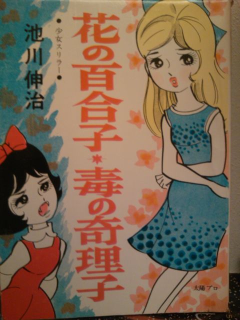 花の百合子*毒の奇理子/池川伸治 花の百合子＊毒の奇理子」池川伸治 貸本漫画によくある