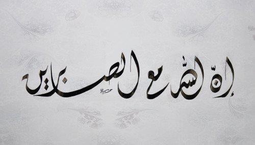 MohamadAlarefe's tweet photo. (إنا وجدناه صابراً نِعْمَ العبدُ إنه أواب)
ما أجمله من ثناء،
من عظيم العطاء،
اصبر وانتظر الفرج والعطاء،
الصبر منجاة https://t.co/imKNVLEAgV