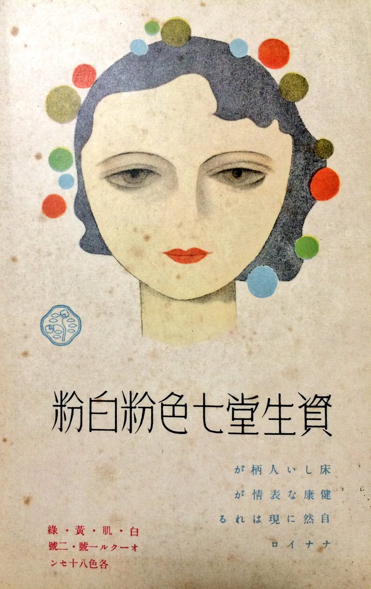 紙もの綴帖 Pa Twitter Merlenoir0615 裏表紙は資生堂 東郷青児のイラストが華やかで ここだけ別世界のようですね 床 ゆか しい という言葉も このころから戦後しばらくの広告に多い美しい言葉です 出版広告 戦前の広告 東郷青児 T Co 2bm9pd0isc 紙もの綴帖 Pa Twitter Merlenoir0615 裏表紙は資生堂 東郷青児のイラストが華やかで ここだけ別世界のようですね 床 ゆか しい という言葉も このころから戦後しばらくの広告に多い美しい言葉です 出版広告 戦前の広告 東郷青児 T Co 2bm9pd0isc