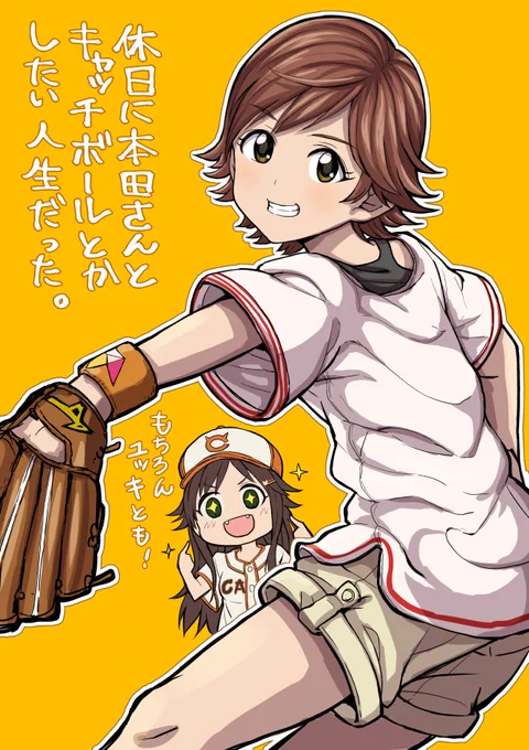 休日に本田さんとキャッチボールとかしたい人生だった。 