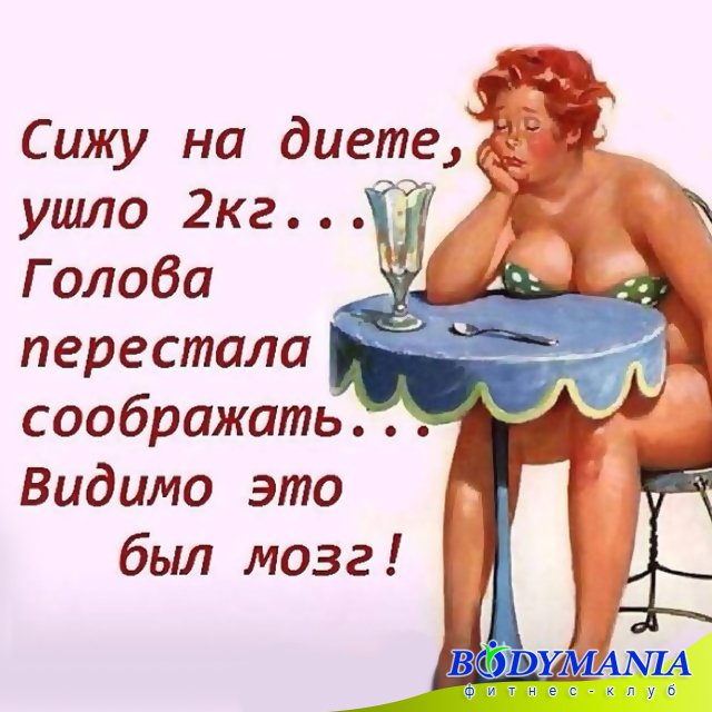 Картинки похудение прикол