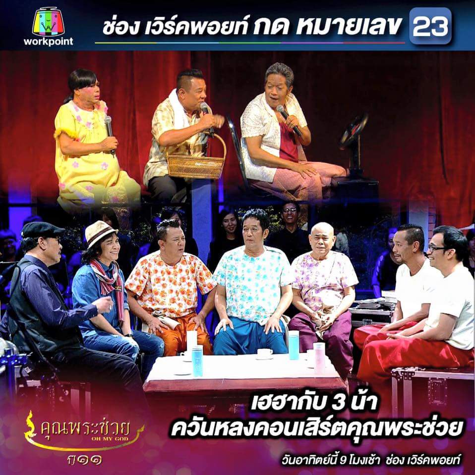 kunpra_tv's tweet photo. ตื่นมาเปิดรอชมเลยจ้า วันน���้ 9 โมงเช้า ช่องเวิร์คพอยท์ กดหมายเลข 23 #คุณพระช่วย #workpoint https://t.co/uuG6hbFDOA