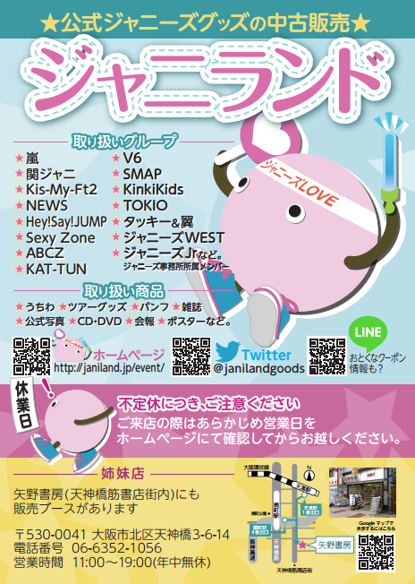 ジャニランド 公式ジャニーズグッズの中古販売 イベント案内 On Twitter ジャニランド心斎橋店です 本日21日 日 営業中 11 18時迄 中央区西心斎橋1 12 8 大美建築ビル 元ジャニショ跡 各グループ うちわ グッズ パンフ 公式写真 Cd Dvd 会報など