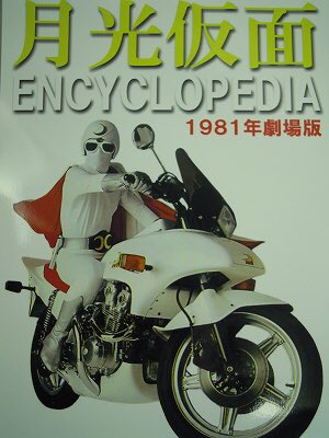 Moto Panda ヒーロー作品でのバイクです 月光仮面 のマシン ムーンライト号です ベースはcb７５０ｆにターボを取り付けたバイクでした 由来拓也さんが作りました T Co 0b7ab7uwtm Twitter