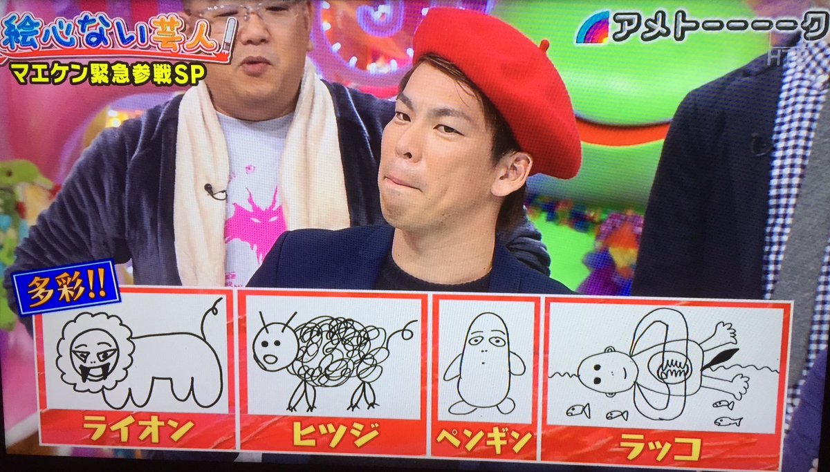 アメトーク 絵心ない芸人に大型新人メジャーリーガー前田健太投手入団 衝撃作品の数々をどうぞ マエケン画伯 Togetter アメトーク 絵心ない芸人に大型新人メジャーリーガー前田健太投手入団 衝撃作品の数々をどうぞ マエケン画伯 Togetter