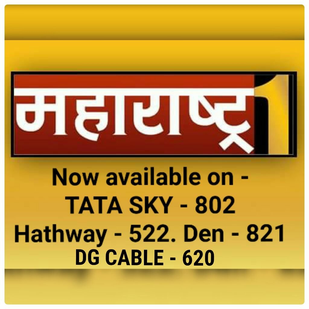 Maharashtra1tv's tweet photo. @Maharashtra1tv आता @TataSky, #Hathway , #DEN आणि #DGCable वर सुद्धा!
#महाराष्ट्र१ https://t.co/R0cvPJpWV9