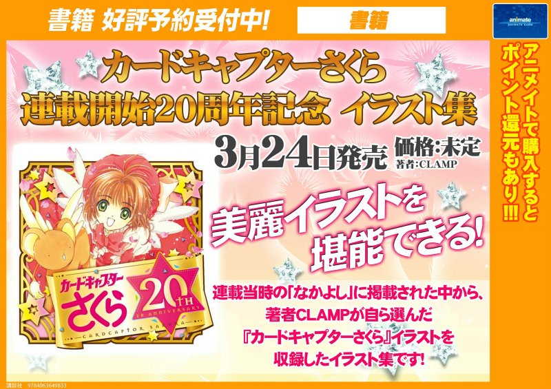 تويتر アニメイト秋葉原本館 على تويتر 汝のあるべき姿に戻れ クロウ カード カードキャプターさくら 連載開始周年記念 イラスト集 のご予約受付中だお なかよし に掲載された中から厳選された美麗イラストを堪能できるだお これは絶対に手に入れ
