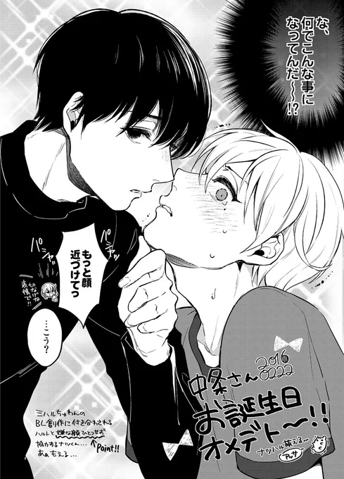 中条(@Nakajyo_)先生の『ドージン活動、始めました!?』いつも楽しく拝見しております、腐女子なのでハルと幼馴染のナツくんとの妄想が止まりません;;今日はお誕生日という事で勝手ながらナツ×ハルのイラストを描いてみました>< 