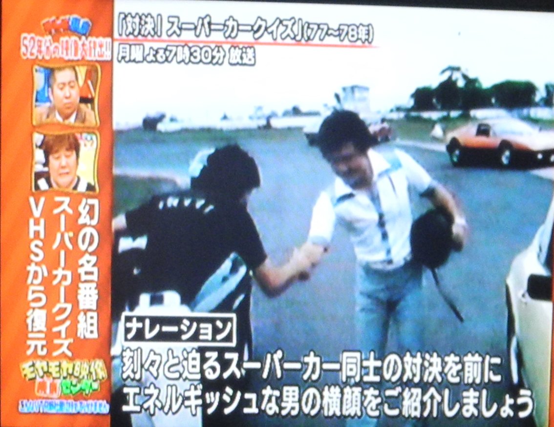 裏庭映画保存会 テレ東でスーパーカークイズ 局は録画を廃棄していたが 当時出演してた切替徹氏が番組を保存所有 ポルシェｖｓロータスヨーロッパの対決がゼロヨン形式なのでこれは初期の放送分か 約40年ぶりとなるお蔵だし T Co Gyrx8wqsrp
