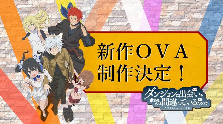 【速報】ダンジョンに出会いを求めるのは間違っているだろうか  新規OVA化決定！