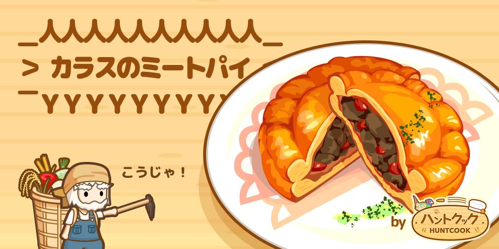 nekopoko03's tweet photo. ここにカラス肉があるじゃろ？
( ・ω・ )
⊃ 肉 ⊂

新鮮なトマトと
( ・ω・ )
三⊃⊂三

( ＾ω＾)こうじゃ
⊃⊂
#ハントクック https://t.co/e1GZR9XszJ https://t.co/e2wfhyGYCE