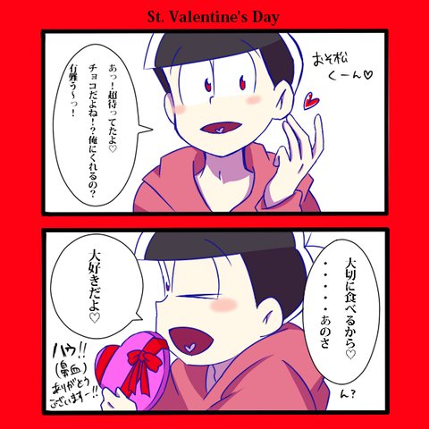 そら Twitter પર ピクシブにupしてるおそ松兄さんにチョコを上げる夢松イラスト に沢山の評価とコメント 素敵なタグ有難うございます 嬉しいです 励みになります おそ松兄さんにチョコあげたかったなぁ 涙 おそ松さんクラスタと繋がりたい おそ松 T そら Twitter પર ピクシブにupしてるおそ松兄さんにチョコを上げる夢松イラスト に沢山の評価とコメント 素敵なタグ有難うございます 嬉しいです 励みになります おそ松兄さんにチョコあげたかったなぁ 涙 おそ松さんクラスタと繋がりたい おそ松 T