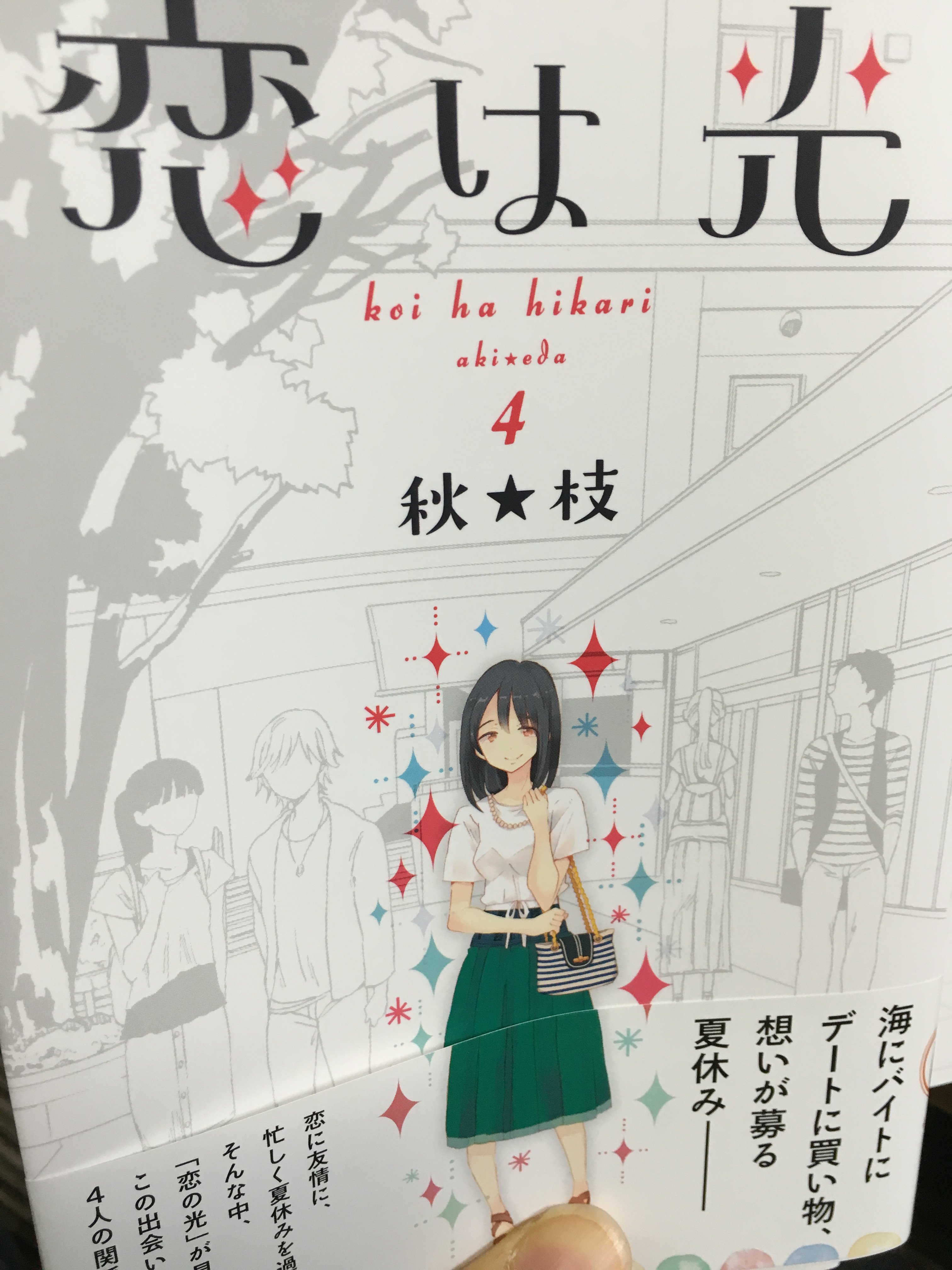 Droplamp 恋は光 最新4巻読破 先が気になる みんな独特なんだけど嫌なヤツがいないから読みやすい 北代が最高に良いキャラで可愛い T Co Hjrrfwsi6e Twitter