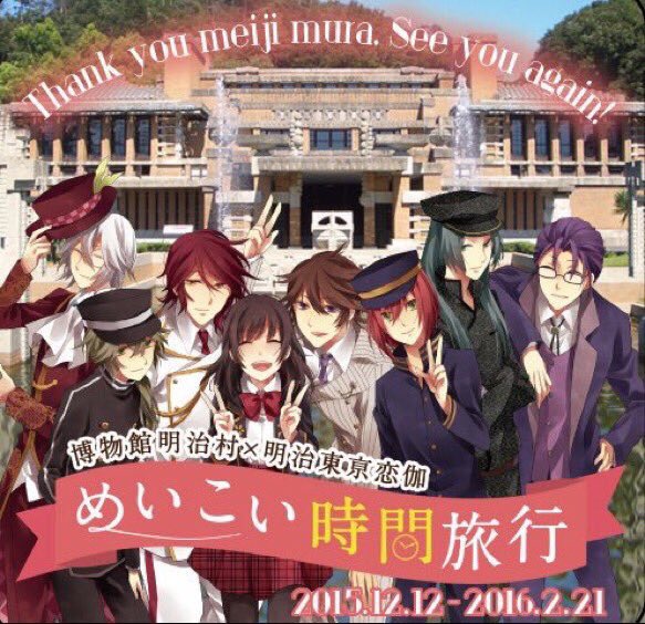 めいこい公式 明治村 コラボ 本日無事 最終日を迎える事ができました 予想を超える沢山のお客様にお越しいただき 感謝申し上げます 次回はめいこいと何がコラボするのか 楽しい イベントを企画してまいりますのでお楽しみに めいこい明治村
