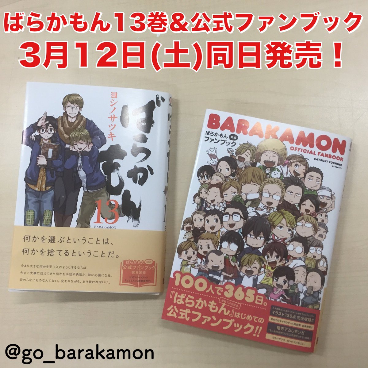 ヨシノサツキ公式 新刊情報 来月３月１２日 土 ばらかもん最新13巻 はじめての公式ファンブック同日発売 絶賛発売中のはんだくん５巻 ととどん共々よろしくお願いいたします T Co Zlhdswtks9