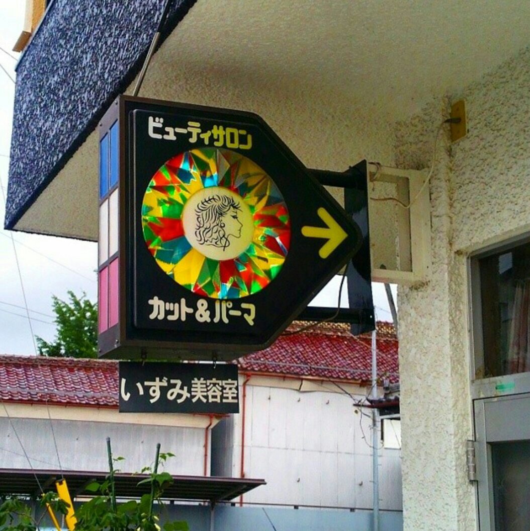 パーマ屋さんの看板 くるくるパーマ屋看板 #くるパー看板 #あなたの別世界を教えてください