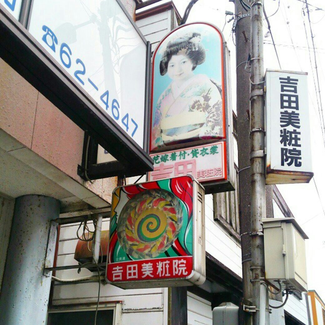 パーマ屋さんの看板 パーマ 美容室 美容院 ヘアースタイル ヘアカラー 昭和 レトロ サイン