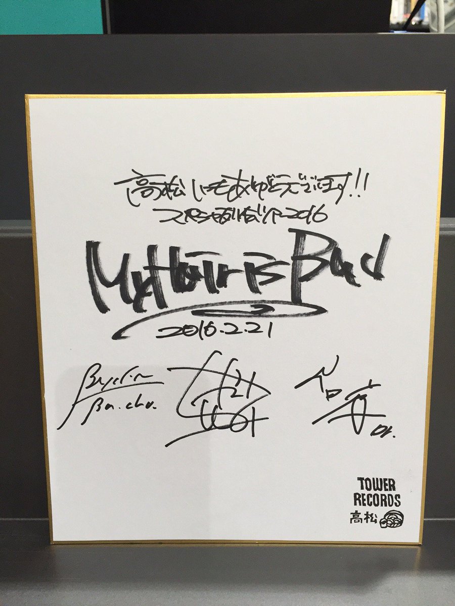My Hair is Bad サイン入り写真 非売品 タワーレコード高松丸亀町店 on X: