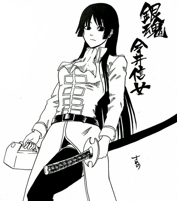 銀魂の今井信女。 