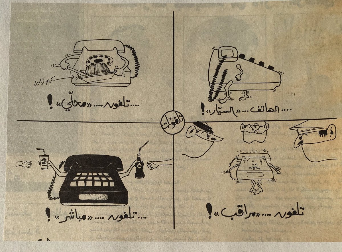 التلفونات كانت قضية 😂
#ذكريات_الحكيم
#ذكريات_الزمن_الجميل
@AHulail https://t.co/jgFiNEKISm