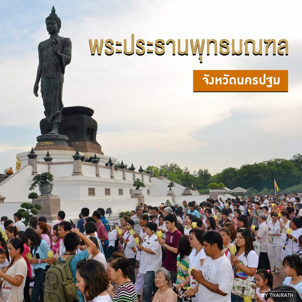 Thairath_News's tweet photo. ชวนทำบุญ-เวียนเทียนวันมาฆบูชารอบองค์พระประธานพุทธมณฑล >> https://t.co/UmPpmlHWag #เที่ยวก่อนนอน #ไทยรัฐ https://t.co/1xX6Hb3Lik