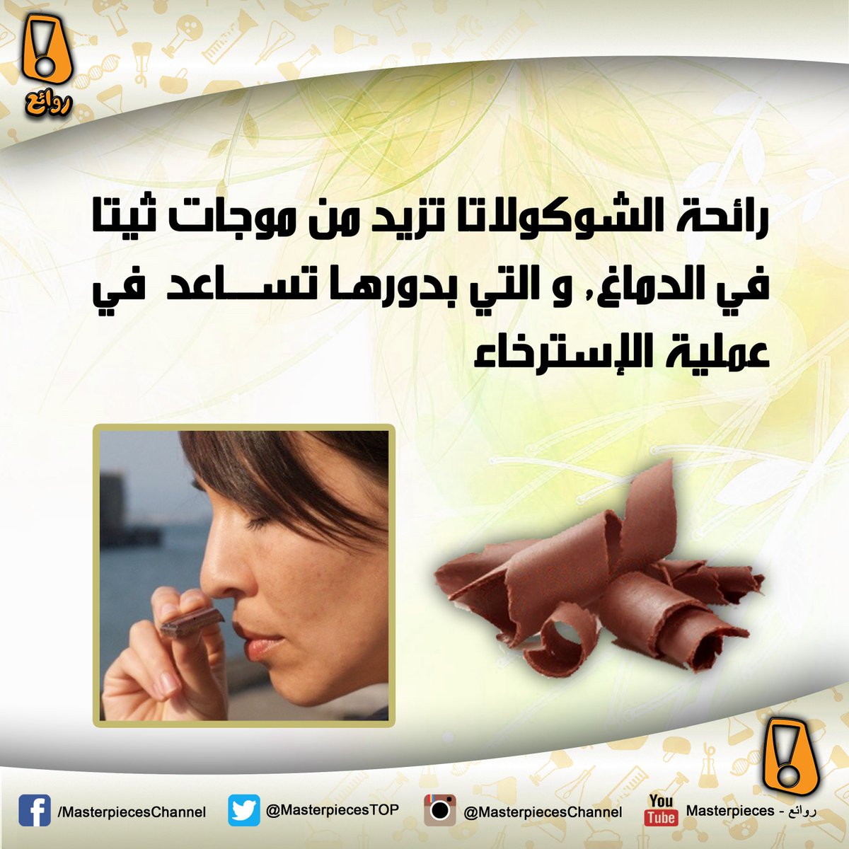 MasterpiecesTOP's tweet photo. #روائع #Masterpieces
#شوكولاتا #الاسترخاء
#Chocolate #Relax https://t.co/8XaFP3uZ5A