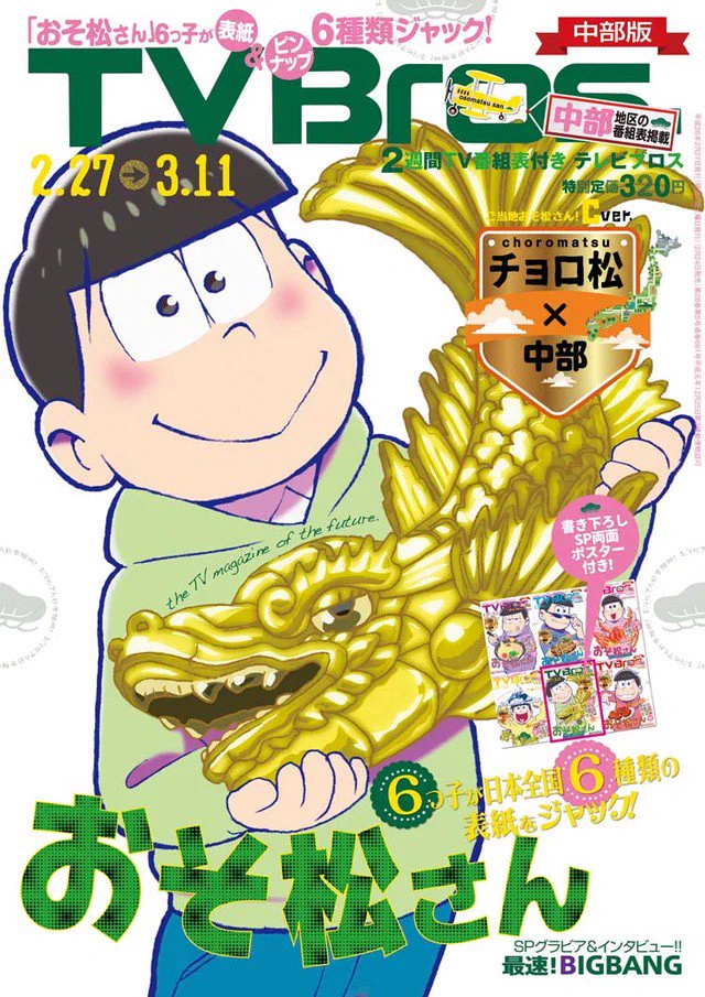 コミックナタリー в X: „「おそ松さん」6つ子が各地の名産品とポーズ