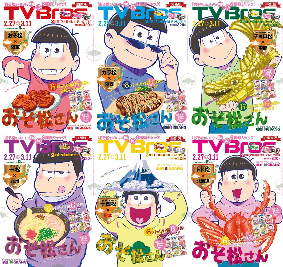 おそ松さん最新情報 בטוויטר Tv Bros Matsuno Bros 予約受け付け中 2 24発売です T Co Numrtq1dos 各雑誌にそのキャラクターのピンナップがついています T Co 6tueu4zapr