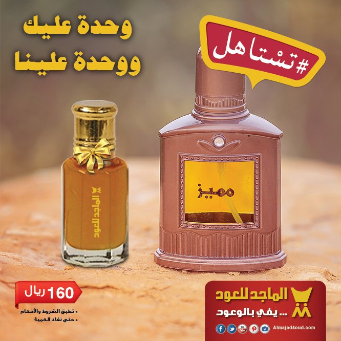 الماجد للعود Ar Twitter لأنك تستاهل وأكثر اشتري عطر مميز واحصل على دهن العطر مجانا Https T Co J8rfoweq1a