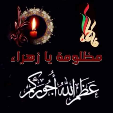 عظم الله إجورنا وإجوركم باستشهاد سيدة نساء العالمين سيدتي ومولاتي فاطمة الزهراء عليها السلام