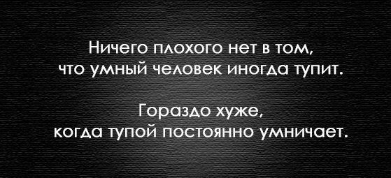 Фраза про плохих. Цитаты про плохих людей. Цитаты про людей которые умничают. Цитаты про глупых людей. Афоризмы про глупых людей.