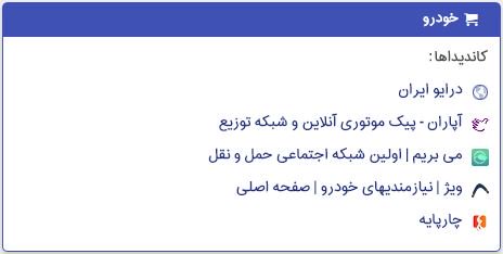 webna's tweet photo. خودرو:
درایو ایران
آپاران
می بریم
ویژ
چارپایه
#iwmf https://t.co/FmkQzFxTFm