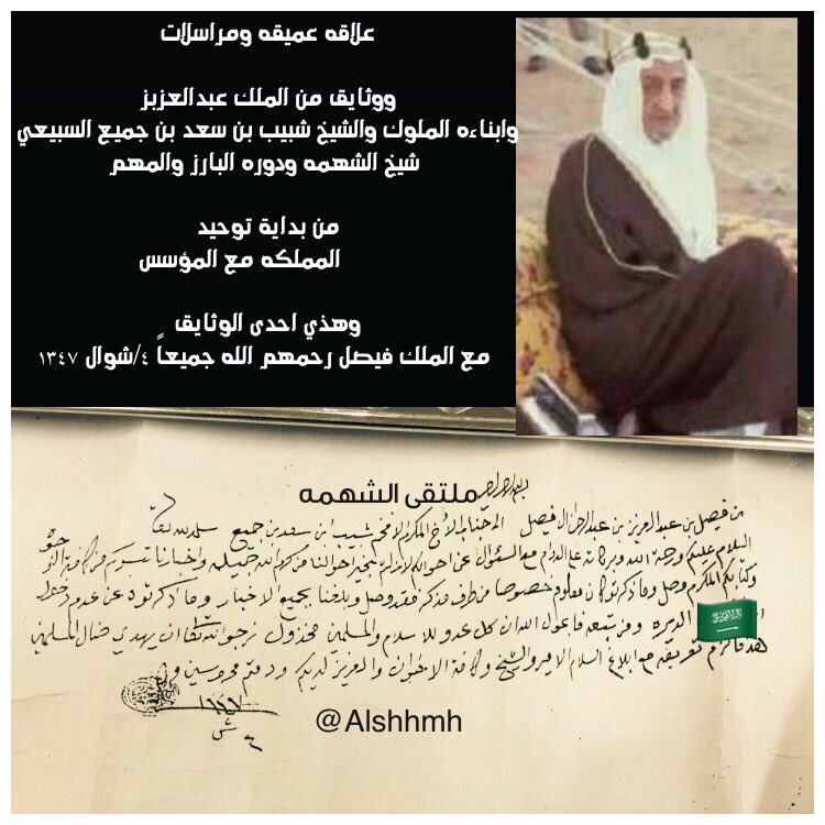 من رجال #الملك_عبدالعزيز الشيخ شبيب ابن جميع #سبيع من #الخرمة دور مهم وتاريخي اثناء توحيد البلاد وثيقة  #الملك_فيصل