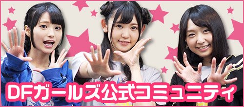 Dfガールズ Twitter Search Twitter Dfガールズ Twitter Search Twitter