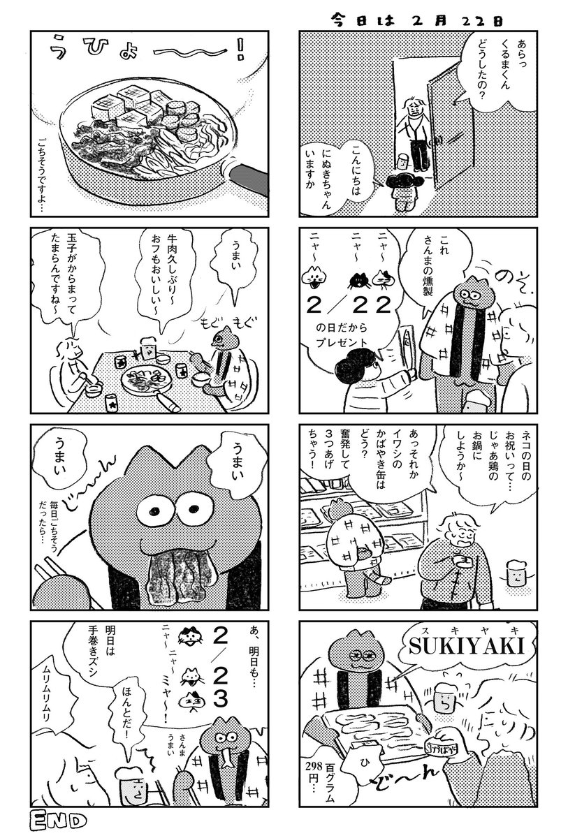 2年前のネコの日漫画、登場しているのは「にぬき・ビール・デマエ」という漫画のキャラクターです。https://t.co/EyRUDrlykX 