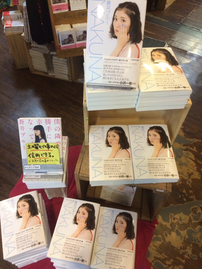 ヴィレッジヴァンガード下北沢 در توییتر 蒼井ブルーさんの新刊 Nakuna 入荷しましたー 今回の表紙は清野とおるさんのドラマ主演にも決まった松岡茉優さん 今回も素敵な言葉が目白押し 帯文の スピードワゴン小沢さんの言葉もいいですね T Co D3zhmvjjtk ヴィレッジヴァンガード下北沢 در توییتر 蒼井ブルーさんの新刊 Nakuna 入荷しましたー 今回の表紙は清野とおるさんのドラマ主演にも決まった松岡茉優さん 今回も素敵な言葉が目白押し 帯文の スピードワゴン小沢さんの言葉もいいですね T Co D3zhmvjjtk