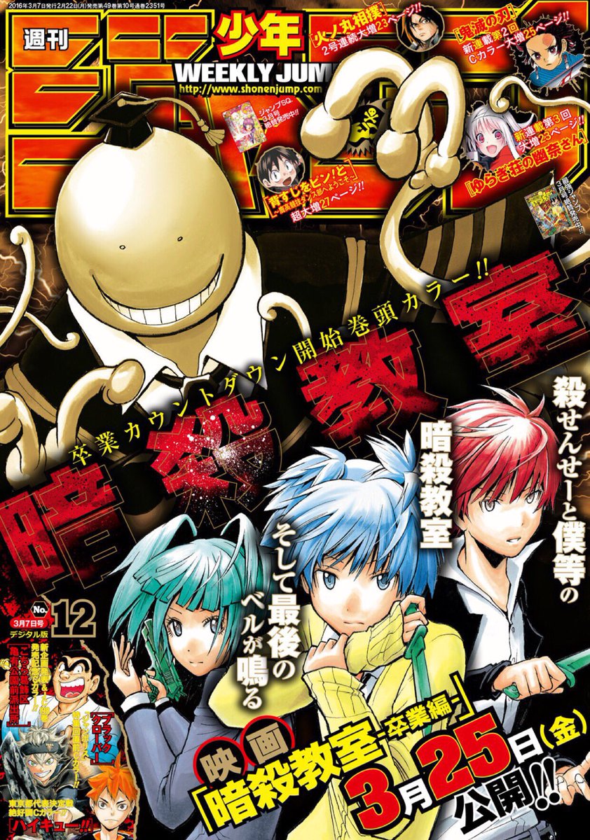 暗殺教室が表紙の週刊少年ジャンプ12号本日発売！ ジャンポリ広報局は