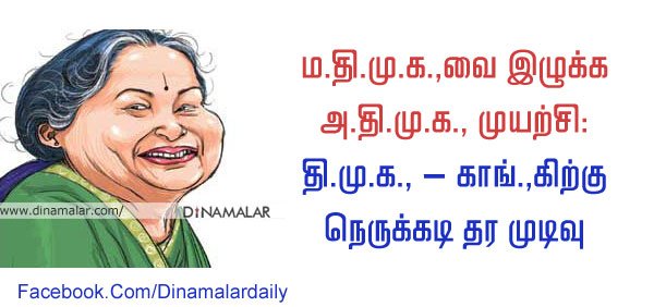 dinamalarweb's tweet photo. ம.தி.மு.க.,வை இழுக்க அ.தி.மு.க., முயற்சி: தி.மு.க., - -காங்.,கிற்கு நெருக்கடி தர முடிவுhttps://t.co/cdeSICOUu8 https://t.co/r17jD6oDwD