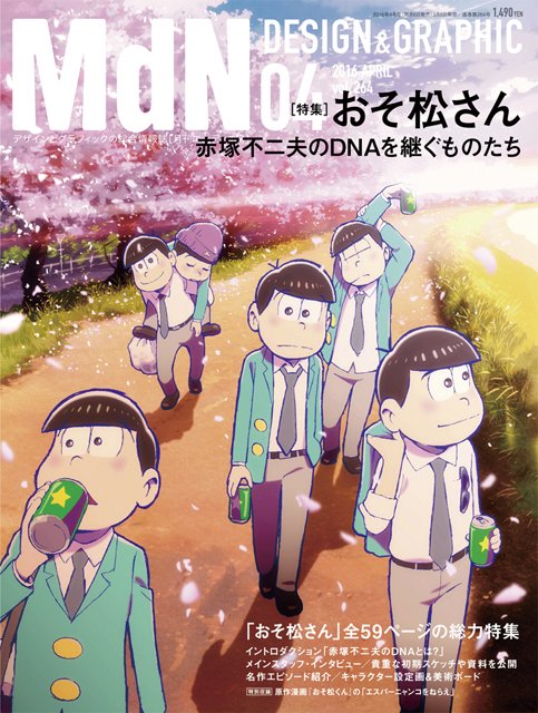 gosaro_hikari's tweet photo. MdN4月号（3/5発売）の表紙を宇宙初公開。特集「おそ松さん―赤塚不二夫のDNAを継ぐものたち」。全59ページのおそ松さんのクリエイションに関する総力特集となっております。 https://t.co/IwuwoYWxm0