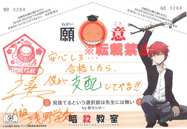 アニメ 暗殺教室 劇場版dvdbd発売 在 Twitter 上 西武鉄道4駅で販売中の絵馬風入場券の販売も2 29 月 まで T Co Kjdhpdslcv 画像はキャストの皆様に書いて頂いた絵馬の一部です こちらは 殺せんせーshopリターンズ で展示中 2 28まで T アニメ 暗殺教室 劇場版dvdbd発売 在 Twitter 上 西武鉄道4駅で販売中の絵馬風入場券の販売も2 29 月 まで T Co Kjdhpdslcv 画像はキャストの皆様に書いて頂いた絵馬の一部です こちらは 殺せんせーshopリターンズ で展示中 2 28まで T
