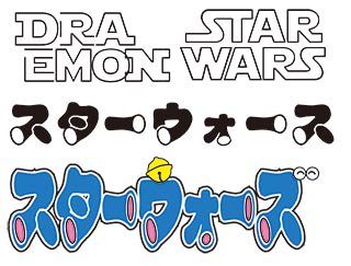 もみあげ牧場 V Twitter スターウォーズ風のフォントでdoraemonと書こうと思ったのだが どうもしっくり来なかったので 逆にドラえもん 風のフォントでスターウォーズと書くことにした ネット上で配布されている ドラえ文字 というフォントをベースに使用した