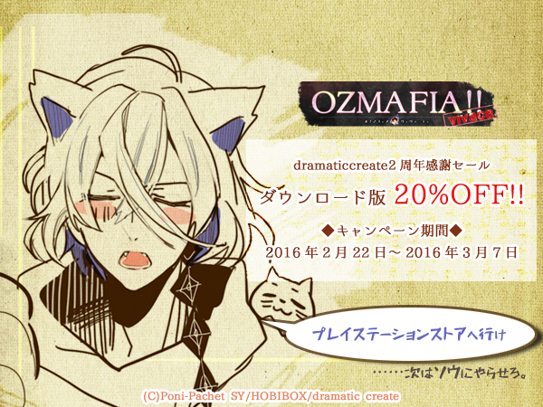 【OZMAFIA】『OZMAFIA!!-vivace-』ダウンロード版20%OFF!! キャンペーン期間:2016年2月22日～2016年3月7日 https://t.co/HqFPFMmp7o #ozmafia #猫の日 