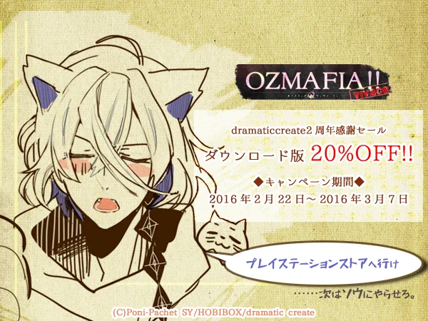 【再掲】【OZMAFIA】『OZMAFIA!!-vivace-』ダウンロード版20%OFF!! キャンペーン期間:2016年3月7日(明日)まで https://t.co/HqFPFMmp7o  #ozmafia  